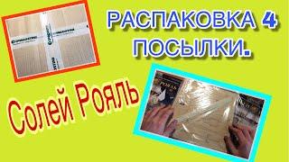 РАСПАКОВКА 4 ПОСЫЛКИ. СОЛЕЙ РОЯЛЬ. DeAgostini