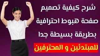 كيفية تصميم صفحة الهبوط بطريقة بسيطة جدا