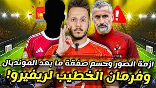 مفاجأة|حسم مستقبل" ريفيرو "بفرمان الخطيب|صورة تشعل الغضب قبل" بورتو "|قرار شراء البلدوزر|كابتن دوله