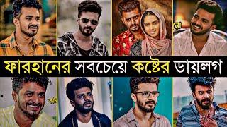 ফারহানের এই কথা গুলো কাঁদাবে আপনাকে | Farhan Sad Dialogue | Rj Farhan Status | Bangla Natok Dialogue