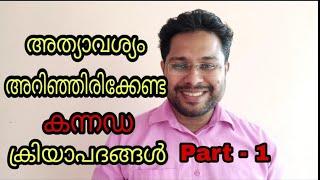 അത്യാവശ്യം അറിഞ്ഞിരിക്കേണ്ട കന്നഡ ക്രിയാപദങ്ങൾ - Part 1