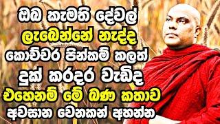 ඔබ මේ බණ කතාව අවසාන වෙනකන් ඇහුවොත් ඔබේ හැම ප්‍රශ්නෙම විසඳෙනවා ඒකාන්තයි | Galigamuwe Gnanadeepa Thero