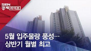 5월 입주물량 풍성…상반기 월별 최고