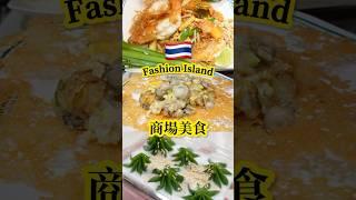 這個泰國商場超多美食根本吃不完   #泰國必食 #曼谷餐廳 #泰國必去 #泰國 #曼谷 #thailand #bangkok #泰國旅遊 #曼谷美食 #攻略 #自由行 #泰國商場
