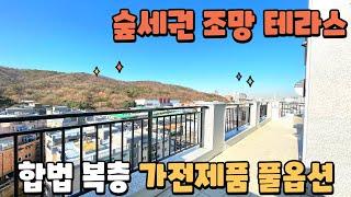 [매물624] 부천시 소사본동 테라스 합법복층 + 가전제품 풀옵션 증정 + 외부 테라스 3개 + 소사역 소새울역 역세권 + 지상층 지하층 주차장 완비