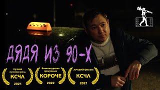 Дядя из 90х - Короткометражка (ВГИК, 2022)