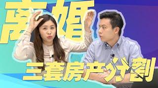 离婚案件：三套房产只分到半套的故事