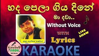 හද පෙලා ගිය දිනේ | Hada Pela Giya Dine Karaoke | Without Voice