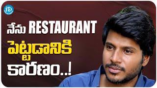 Sandeep Kishan About His Restaurant | Vivaha Bhojanambu | Sandeep Kishan Interview | iDream