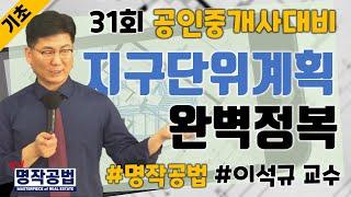 [프라임에듀] 명작공법 지구단위계획 완벽정복 - 31회 공인중개사 대비 이석규 교수님과 부동산공법 정복하기 (강서 화곡 발산 목동 공인중개사학원 자격증취득 동차합격)