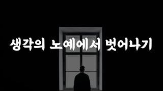 생각으로부터의 자유와 깨어남