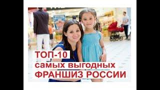 ТОП 10 самых выгодных франшиз России в мнению Forbes!