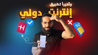 تطبيق إنترنت لكل الدول Holafly