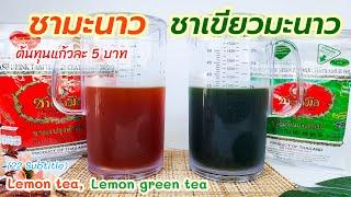 ชามะนาว เขียวมะนาว (ชาตรามือชงเหยือก) Iced Lemon tea 레몬 티 Zitronentee Sidrunitee شاي الليمون レモンティー