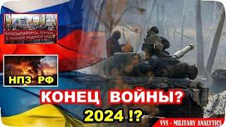 Конец войны в 2024 году? Почему все случится резко? Причины окончания и последствия для Украины и РФ