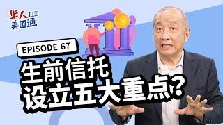 【资产传承】生前信托五大重点！受益人领钱方式影响传承? 过世后由谁管理财产? 人生末期谁当医疗代理人? 未成年孩子监护人? 设立信托资产传承无忧！| 遗产继承 | 美国生前信托 | 华人美国通EP67