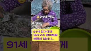 91세 엄마의 비법 반찬! 꽈리고추 멸치볶음