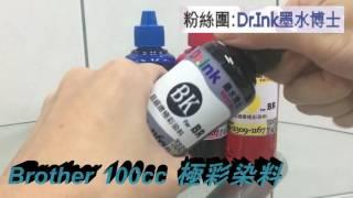 Dr.ink 墨水博士 [Brother 100cc 極彩染料 墨水 ] 印表機 大供墨 墨水匣 墨水