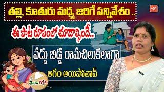 తల్లి, కూతురు మధ్య జరిగే సన్నివేశం Folk Singer Anjamma Song On MOther & daughter | YOYO TV Music