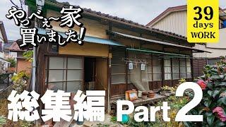 【総集編Part2】DIYで生まれ変わっていく古い平屋！夫婦2人の奮闘記