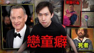 【恐怖秘密】破解Tom Hanks湯姆漢克斯戀童事件 | 傳聞殺死好萊塢爆料者！| 特朗普第一個 '解決' 的明星？| 艾薩克·卡皮事件