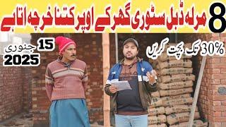 8 Marla House Construction Cost in Pakistan 2025 | Double Story House Construction Cost January 2025