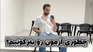 لایو قبولی بچه ها و مهارت آزمون دادن