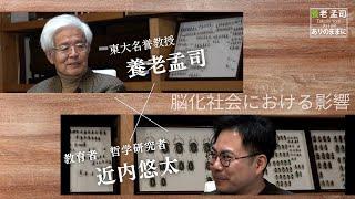 【公式】養老孟司  脳化社会における影響