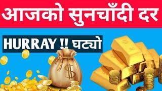 Today Gold And Silver Rate in Nepal | आजको सुन चाँदी दर | Today Gold Rate | Today Silver Rate |