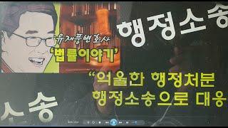 유재풍변호사의 법률이야기 36강 - 행정소송