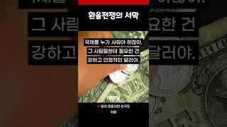 강달러가 문제라더니… 트럼프의 환율전쟁, 한국은 웃을 수 없다