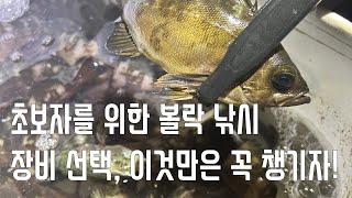 초보자를 위한 볼락 낚시 장비 선택, 이것만은 꼭 챙기자!