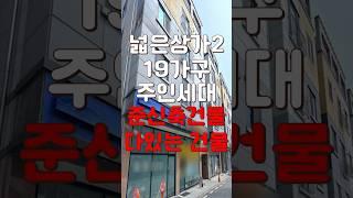 (10327) 천안상가주택 다있는 준신축 올인원 건물! 넓은 상가2+19가구+주인세대까지! 위치 최상 #천안아산건물 #천안건물 #건물매매 #급매 #상가주택급매