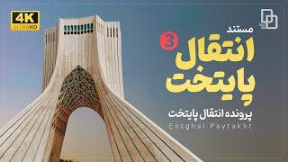 مستند «انتقال پایتخت»| انتقال پایتخت از تهران به شهری دیگر | Documentary "Transfer of the Capital"