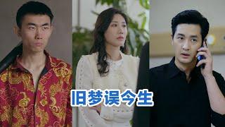 [全集来喽]李园园《旧梦误今生》 #短剧 #小言推文 #爱情 #甜宠