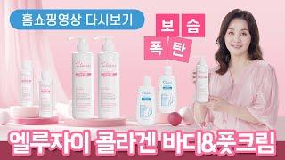 엘루자이 콜라겐 바디크림 & 풋크림