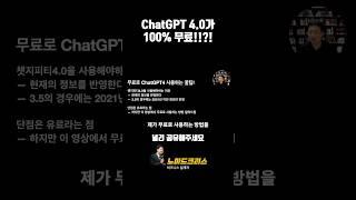 ChatGPT 4.0 무료로 사용하는 방법