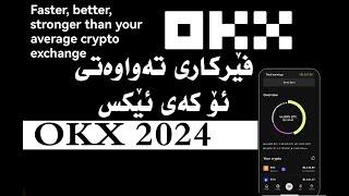 okx deep tutorial 2024 فێرکاری گشتی ئۆ کەی ئێکس ٢٠٢٤