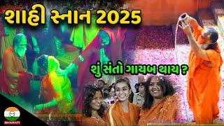 Maha shivratri Shahi Snan || Junagadh Bhavnath Girnar taleti || શાહી સ્નાન જૂનાગઢ ભવનાથ ગિરનાર