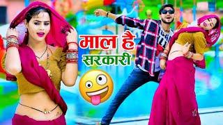 जब तक छोरी है कुआरी समझो माल है सरकारी || Ranjeet Gurjar || Sonika Alwar Dance