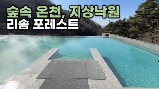 별장같은 숙소와 힐링 스파, 여기가 바로 지상낙원 │ 리솜 포레스트 제천