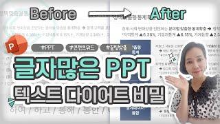 3분완성  글자많은 PPT, 누구도 알려주지 않은 글자 줄이는 비밀, 이건 진짜 꼭 보세요! │콘텐츠위드(Contents With)