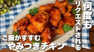 お弁当にも嬉しい！「男子が喜ぶやみつきチキン」簡単レシピ/料理/ASMR/chicken/Japanesefood/cooking