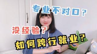 专业不对口？也没运营工作经验？跨行找工作难不难？过来人为你揭秘