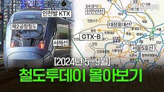 [인투 추석 특집] 2024년 5~9월 철도투데이 몰아보기! #KTX #제2공항철도 #서울5호선