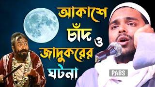 এক জাদুকরের ঘটনা কি হয়েছিল তার সাথে, পীরজাদা আব্বাস সিদ্দিকী, Pirzada Abbas Siddique