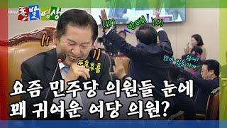 [돌발영상] 곽규택 지적하고 나서 웃음 단속은 실패한 정청래(귀여워서 웃는 중?) / YTN