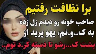 داستان واقعی : خدمتکارم...#داستان#داستان_واقعی #رادیو_داستان