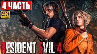 RESIDENT EVIL 4 REMAKE ПРОХОЖДЕНИЕ [4K]  Часть 4  На Русском  Резидент Ивел 4 На PS5