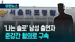 [이런뉴스] ‘나는 솔로’ 남성 출연자, 준강간 혐의로 구속 / KBS 2025.06.24.
